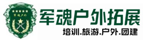 漯河户外拓展_漯河户外培训_漯河团建培训_漯河诗琦户外拓展培训